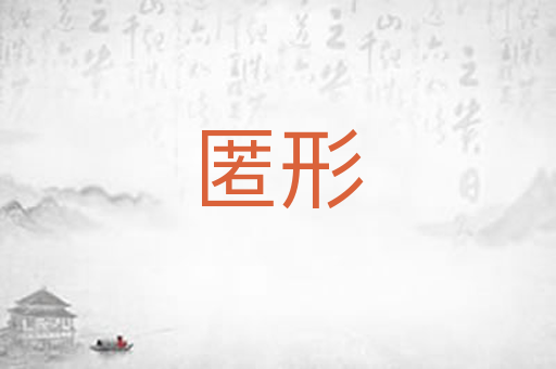 匿形