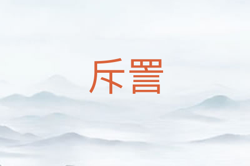 斥詈
