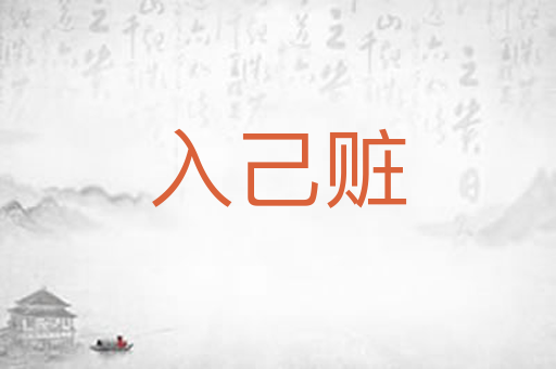 入己赃