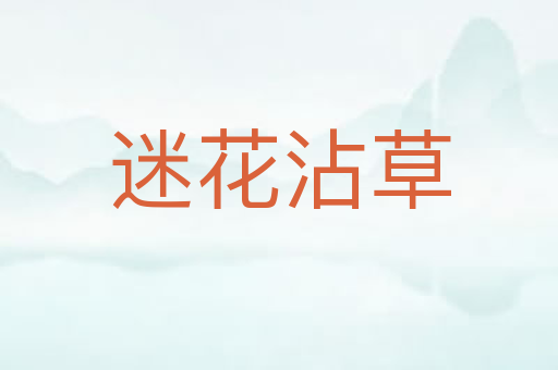 迷花沾草