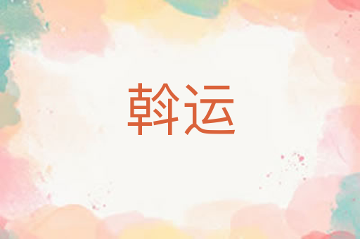 斡运