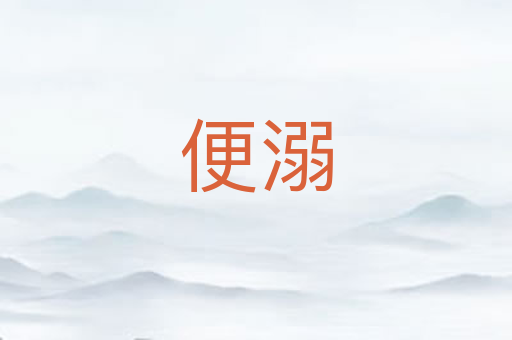 便溺