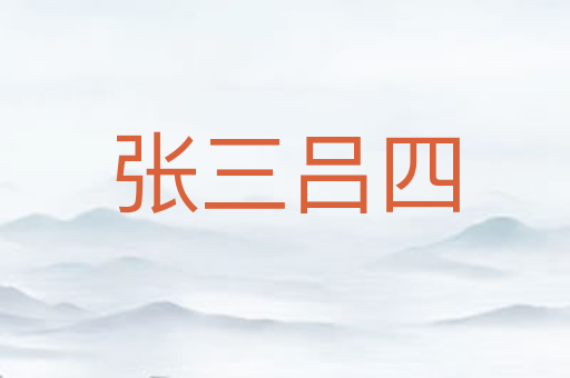 张三吕四