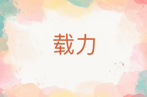 载力