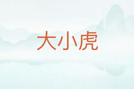 大小虎