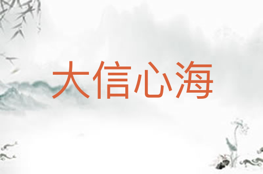 大信心海