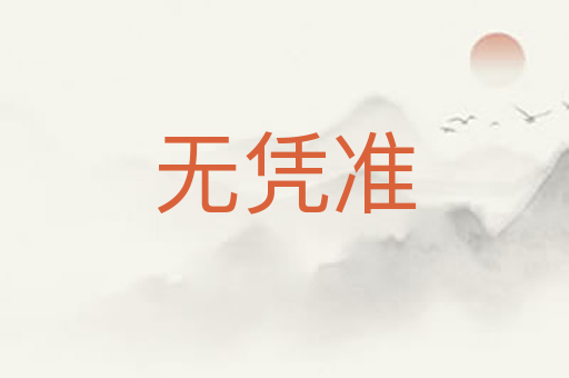 无凭准