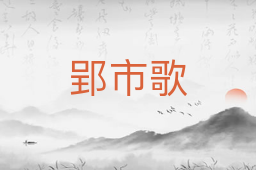 郢市歌