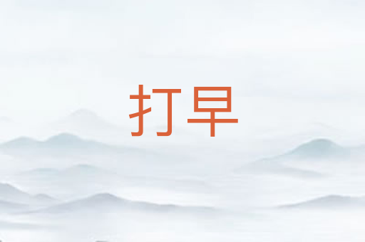 打早