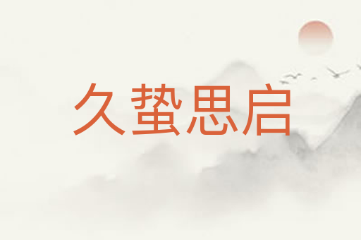 久蛰思启