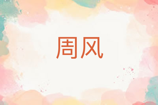 周风