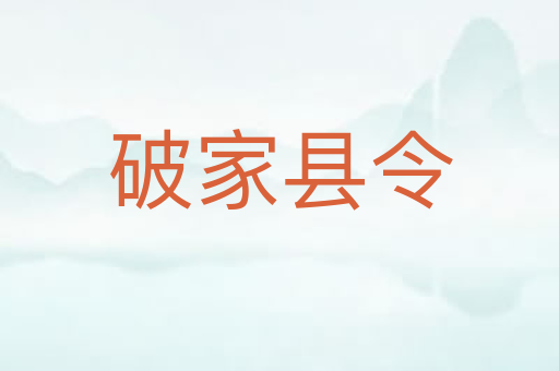 破家县令