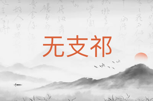 无支祁
