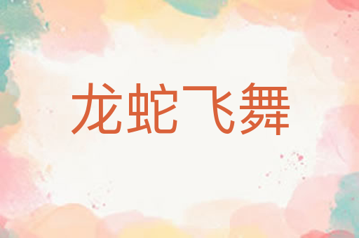 龙蛇飞舞