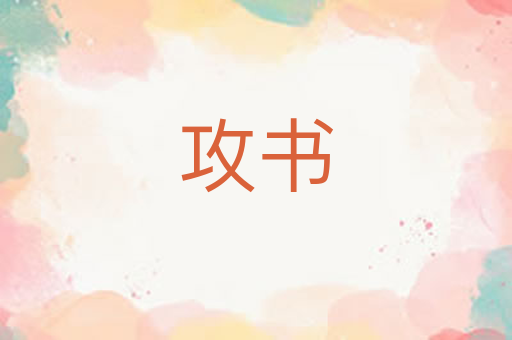 攻书