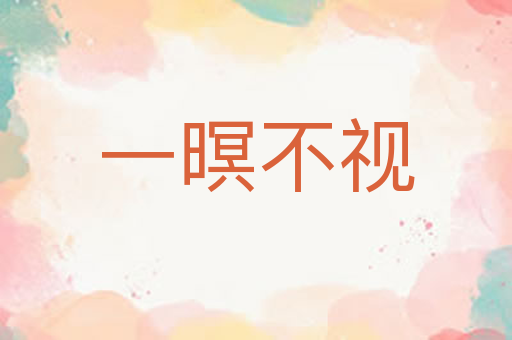 一暝不视