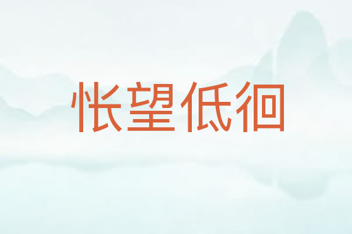 怅望低徊