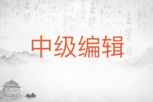 中级编辑