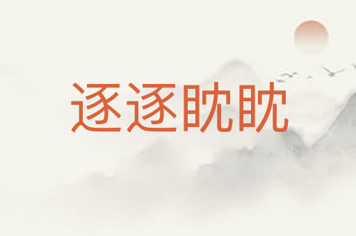 逐逐眈眈