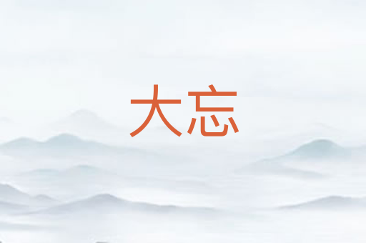 大忘