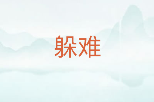 躲难