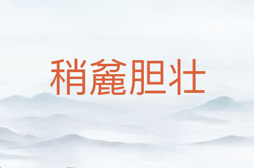 稍麄胆壮