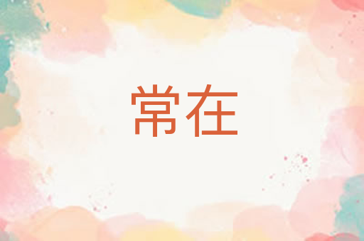 常在
