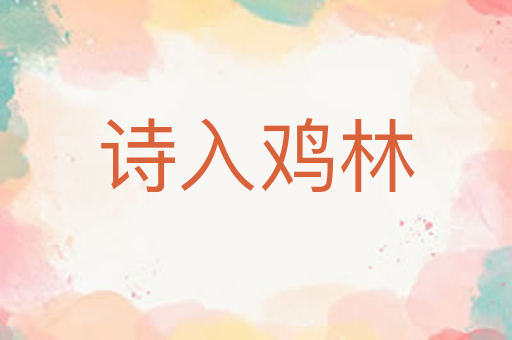 诗入鸡林