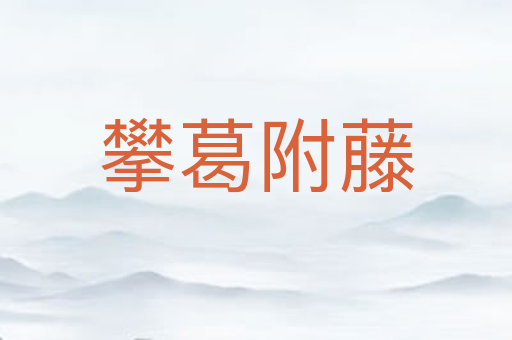 攀葛附藤