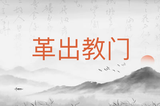 革出教门