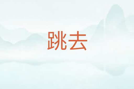 跳去