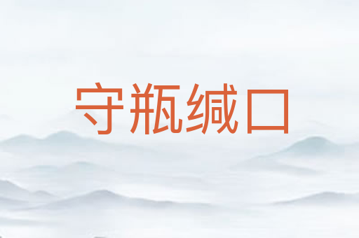 守瓶缄口