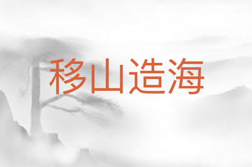 移山造海