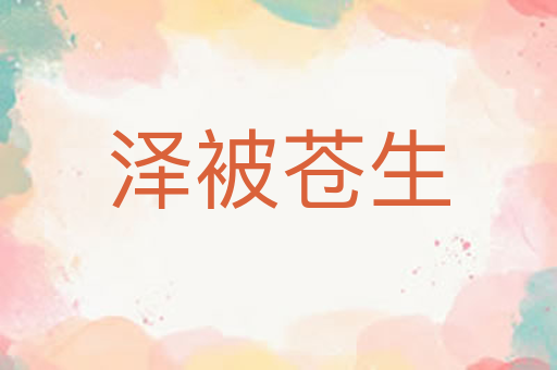 泽被苍生