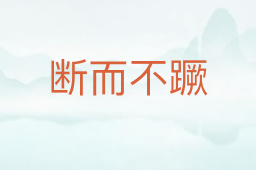 断而不蹶