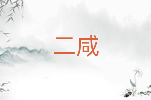 二咸