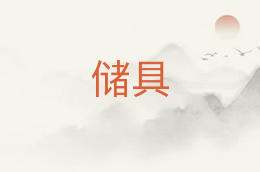 储具