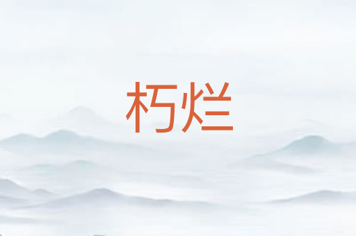 朽烂