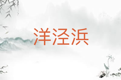 洋泾浜