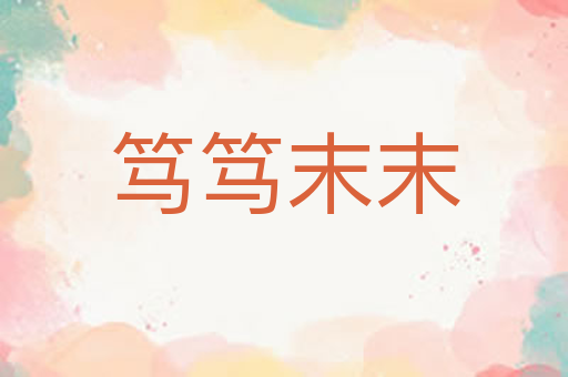 笃笃末末