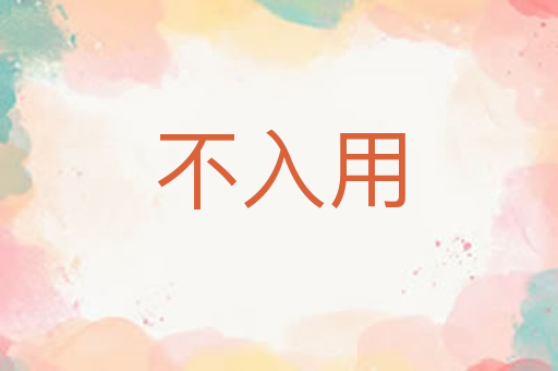 不入用
