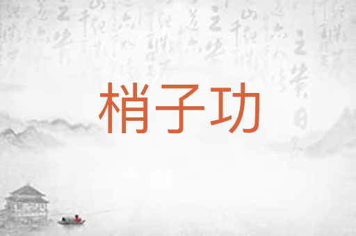 梢子功