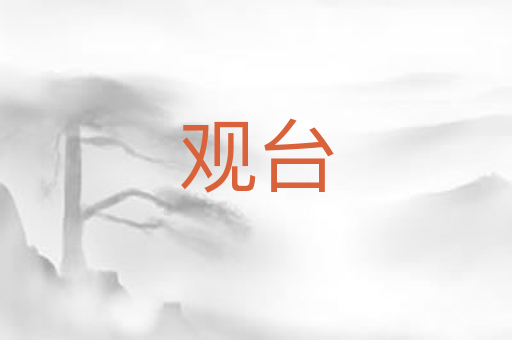 观台