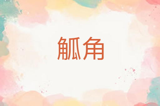 觚角
