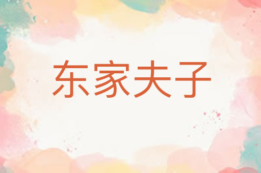 东家夫子