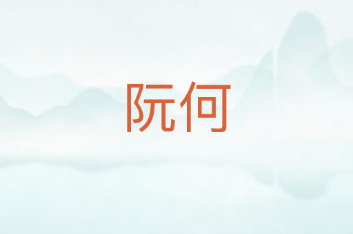 阮何