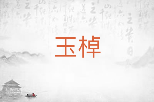 玉棹