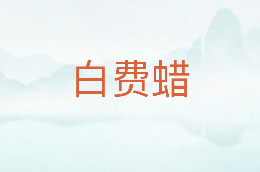 白费蜡