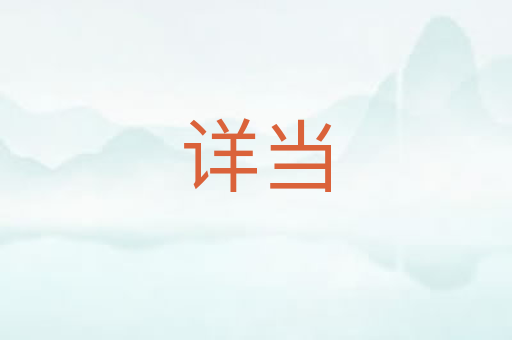 详当