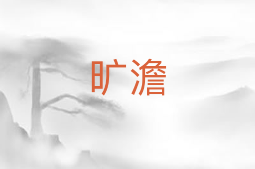 旷澹